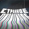 Telegram channel Странное поколение logo