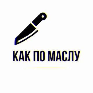 Telegram channel КАК ПО МАСЛУ | Слив аккаунтов Apple ID logo