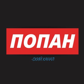 Telegram channel ПОПАН-ский канал logo