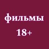 Логотип телеграм канала @pornofilm_tg — Фильмы 18 