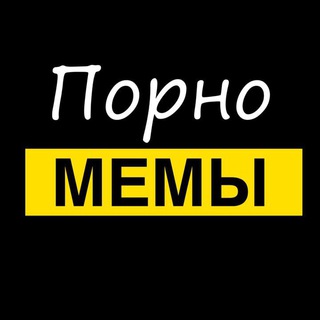 Telegram channel 🔞 Пошлые | Картинки Порно мемы фото logo