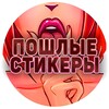 Telegram channel Пошлые Стикеры Телеграм 18  logo