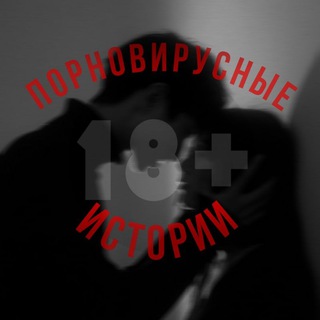 Telegram channel порновирусные истории 🔞 logo