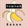 Telegram channel Пошлый банан🍌Сексология logo
