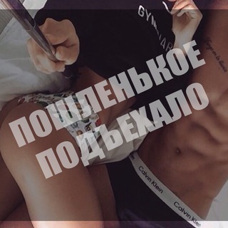 Telegram channel 😈Пошленькое Подъехало😈 logo