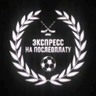 Telegram channel ЭКСПРЕСС НА ПОСЛЕОПЛАТУ logo