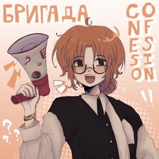 Telegram channel Пояснительная бригада CONFESSION logo