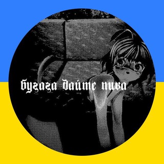 Telegram channel бугага дайте пива. logo
