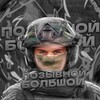 Telegram channel Позывной «Большой» logo