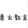 电报频道的标志 pp65009 — 【全国SM资源_约炮资源 认准k少】