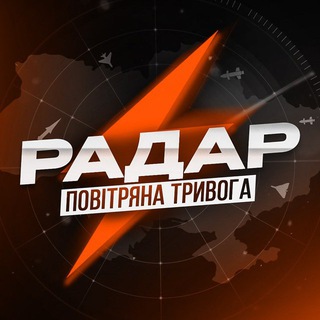 Радар 🇺🇦 | Куди летить ? - Telegram Channels