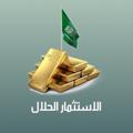 Telegram channel الربح اليومي الحلال 🇸🇦💰 logo