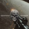 Telegram channel Окопная правда logo
