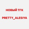 Лагатып тэлеграм-канала prettyalesiya — Alesiyapretty