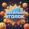 Telegram channel Весёлый Уголок • Юмор, мемы, приколы logo