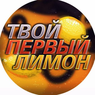 Telegram channel ПЕРВЫЙ МИЛЛИОН🍋 logo
