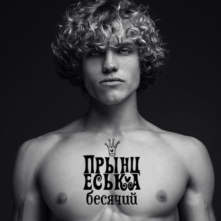 Telegram channel Прынц💙Еськи (18 ) logo