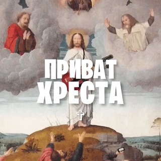Логотип телеграм канала @privat_christ — ПРИВАТ ХРЕСТА ✞