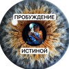 Telegram channel Пробуждение Истиной 🪬 logo