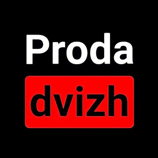 Логотип телеграм канала @proda_dvizh_vxod — Proda Dvizh