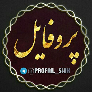 Telegram channel 🎀🌟پروفایل🌟🎀 logo