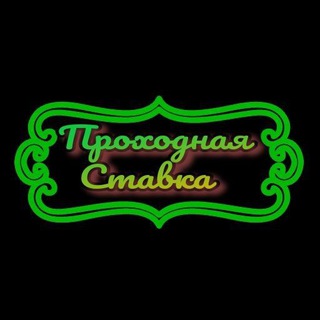 Telegram channel Проходная Ставка. Прогнозы на спорт. logo