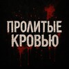 Telegram channel Пролитые Кровью logo
