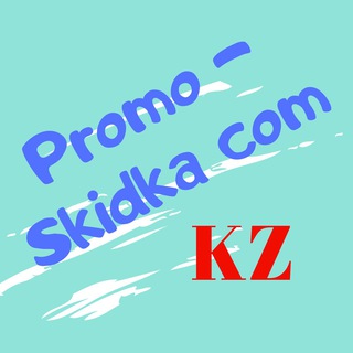 Telegram channel Скидки|Акции|Промокоды Казахстан🇰🇿|Promo-Skidka.Com logo