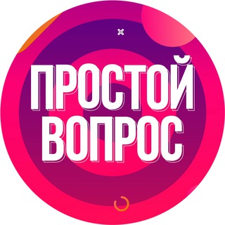 Логотип телеграм канала @prostoy_vopros — ПРОСТОЙ ВОПРОС