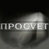 Логотип телеграм канала @prosvetinform — ПРОСVЕТ