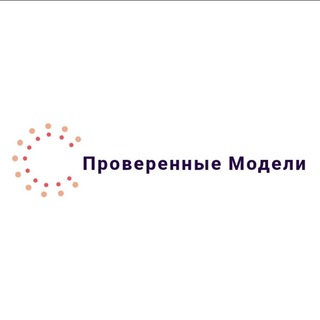 Telegram channel Проверенные Модели💯 logo