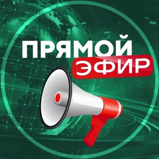 Telegram channel ПРЯМОЙ ЭФИР (Канал тут ) logo