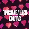 Telegram channel Признавашки Котлас logo