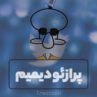 لوگوی کانال تلگرام przood — کانال پشتیبان