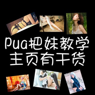 电报频道的标志 pua696 — 🔥PUA丨把妹丨约炮丨恋爱🔞修车群(干货分享😍)