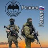 Telegram channel РАЗВЕД🇷🇺КАНАЛ logo