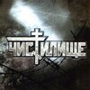 Telegram channel Чистилище ⚰️ logo