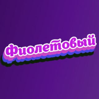 Telegram channel Фиолетовый logo