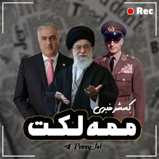 [ روزمرگی ممه‌لکت ] - Telegram Channels