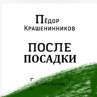 Telegram channel ТЕЛЕГРАММЫ П.КРАШЕНИННИКОВА logo