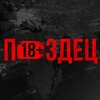 Telegram channel П#здец 18  logo