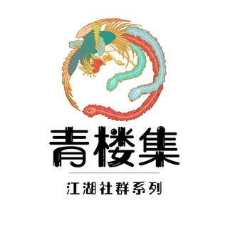 电报频道的标志 qinglouji — 《青楼集》品茶修车