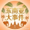 Telegram channel 东南亚大事件 logo