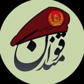 لوگوی کانال تلگرام qomandanaf — قومندان🇦🇫