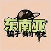 电报频道的标志 qq888880000 — 东南亚头条曝光