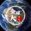 Telegram channel 全球大事件|新闻|曝光 logo
