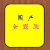 电报频道的标志 quanloulian — 国产全露脸资源预览群