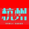电报频道的标志 quanzhousangna — 北京天津雲鼎高端大圈