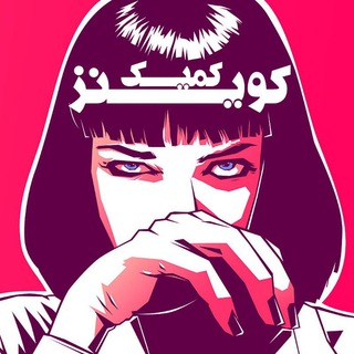لوگوی کانال تلگرام queens_comic — 🆀🆄🅴🅴🅽🆂 🅒🅞🅜🅘🅒