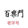 Telegram channel 百乐门 全国外围 长沙 上海 广州 武汉 logo